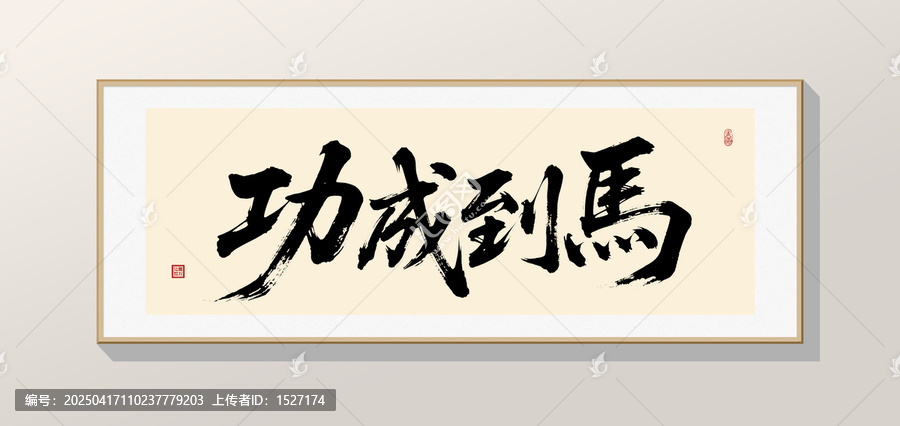 馬到成功
