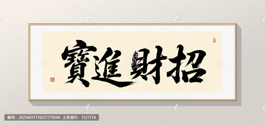 招財進寶