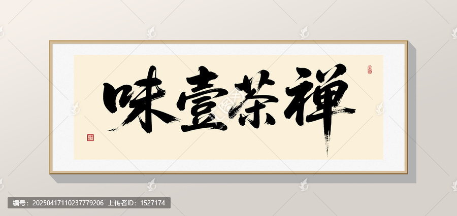 禪茶一味