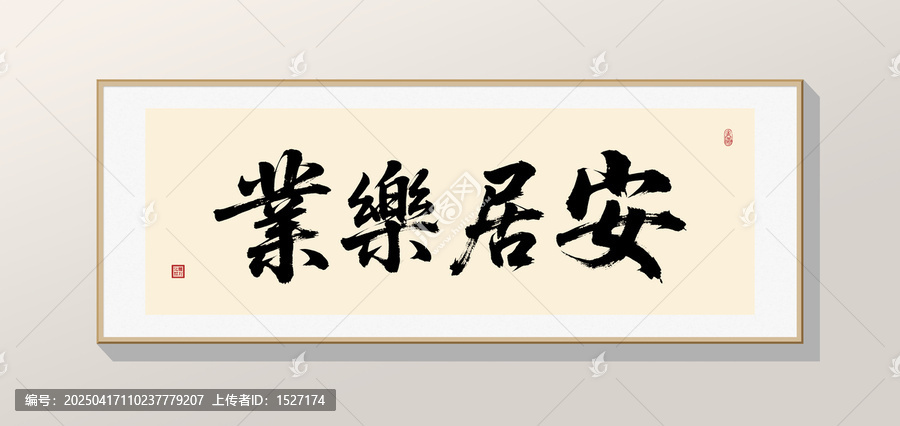 安居樂業(yè)
