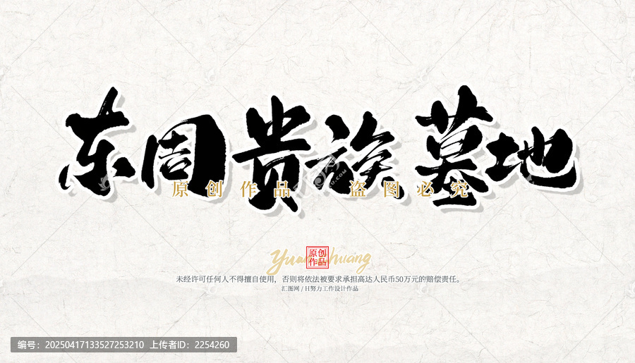 東周貴族墓地