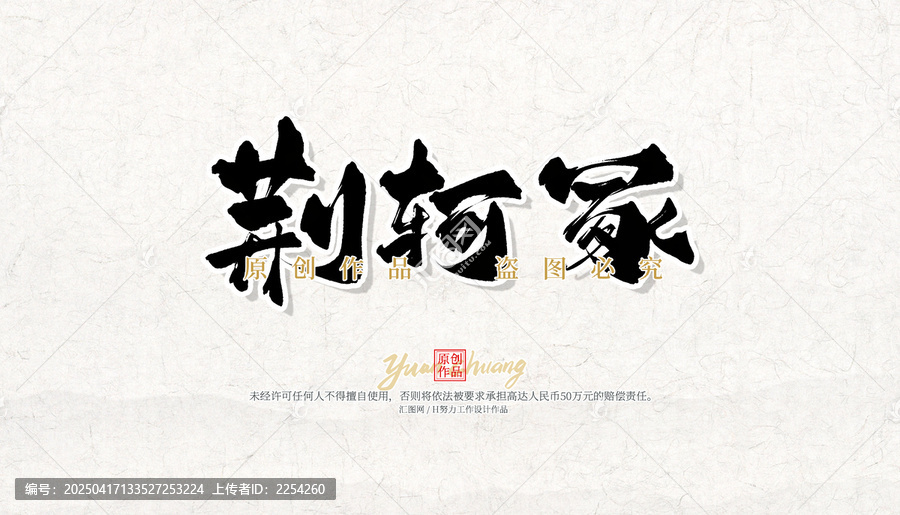 荊軻冢