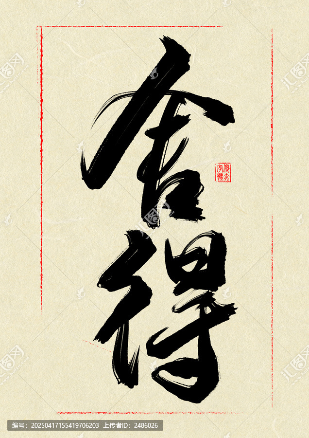 舍得