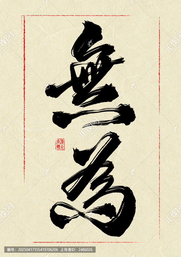 無為