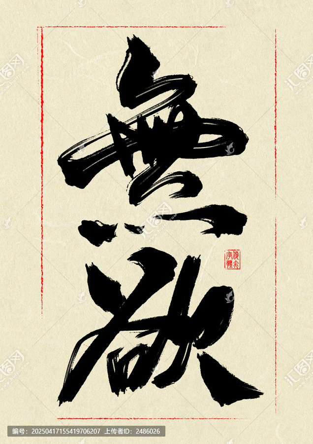 無欲