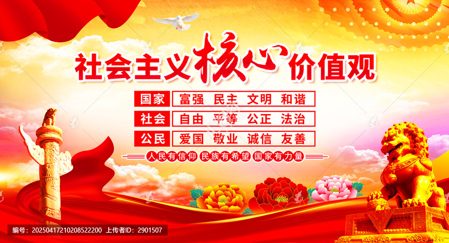 社會(huì)主義核心價(jià)值觀