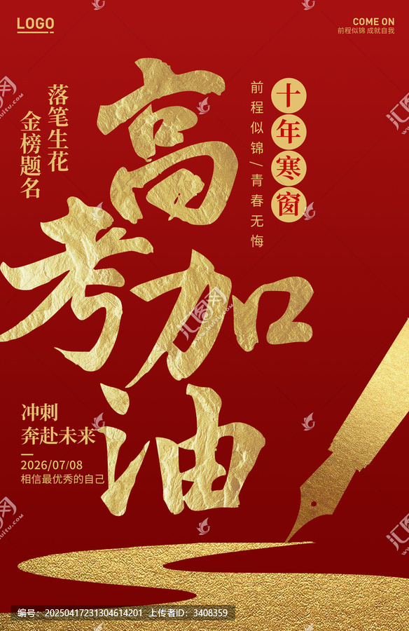 高考加油