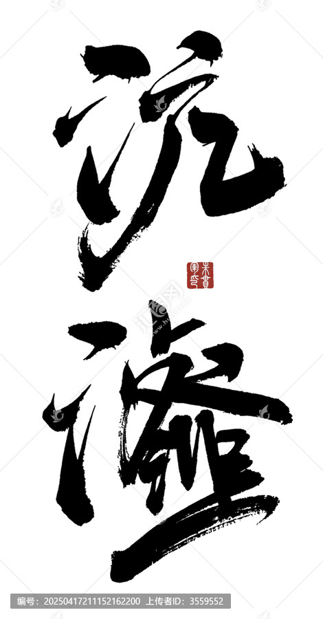 沆瀣