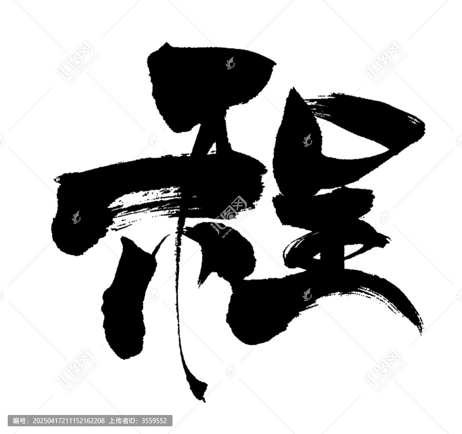 程字