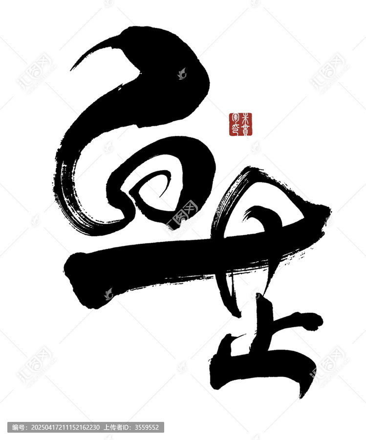 白芷