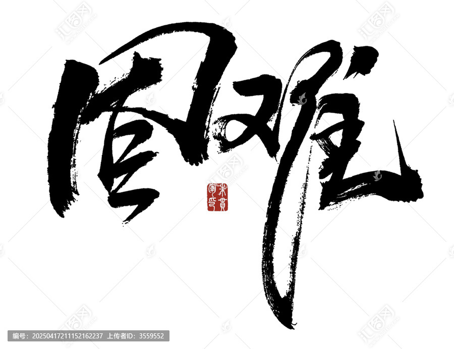 困難