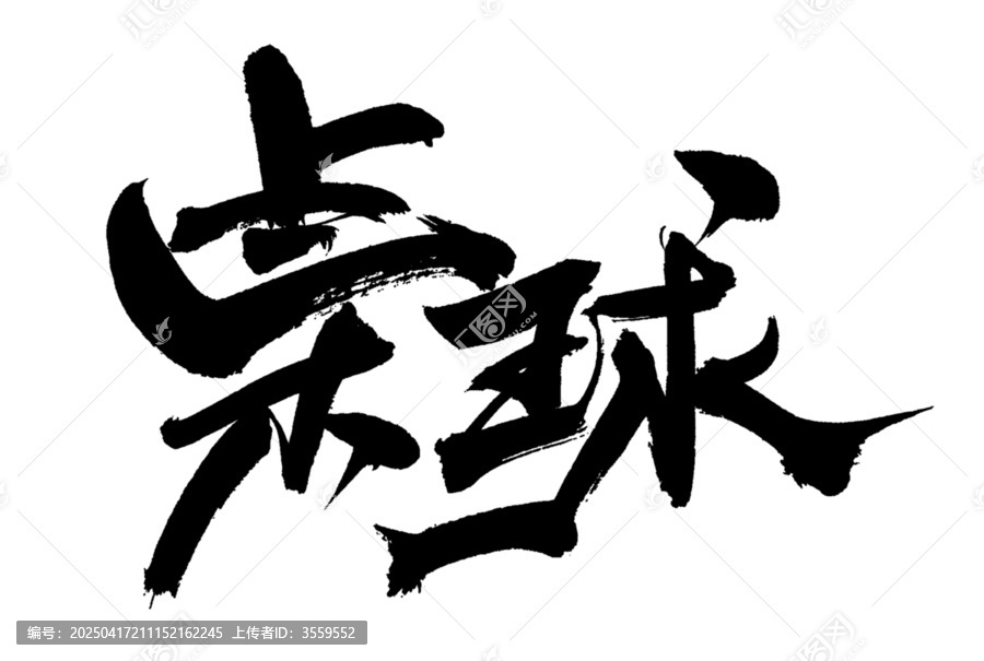桌球
