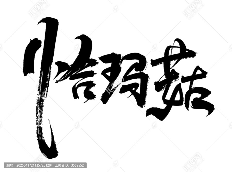 恰瑪菇