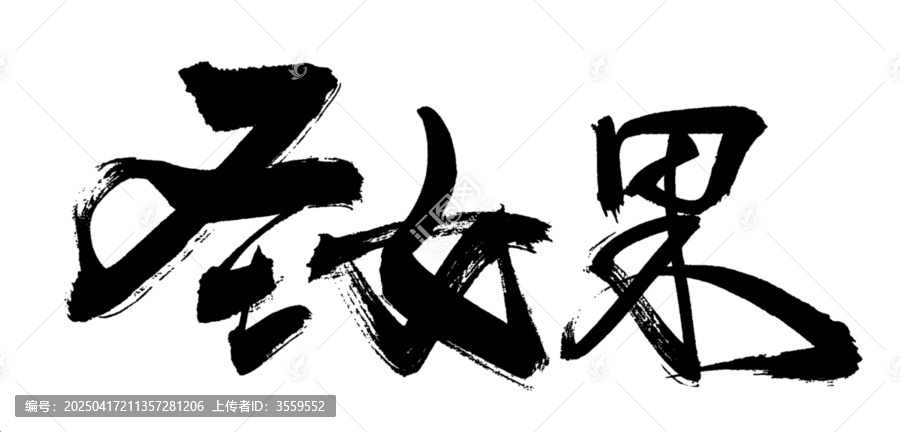 圣女果