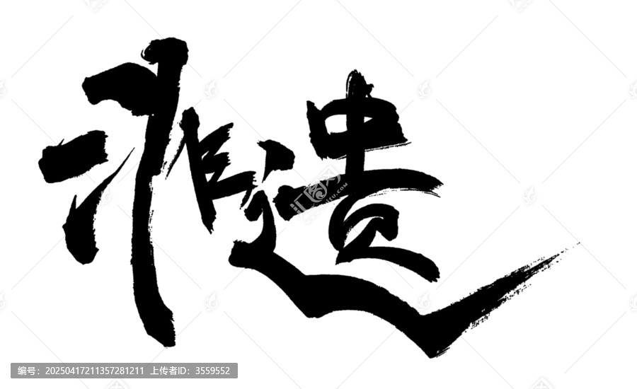 非遺