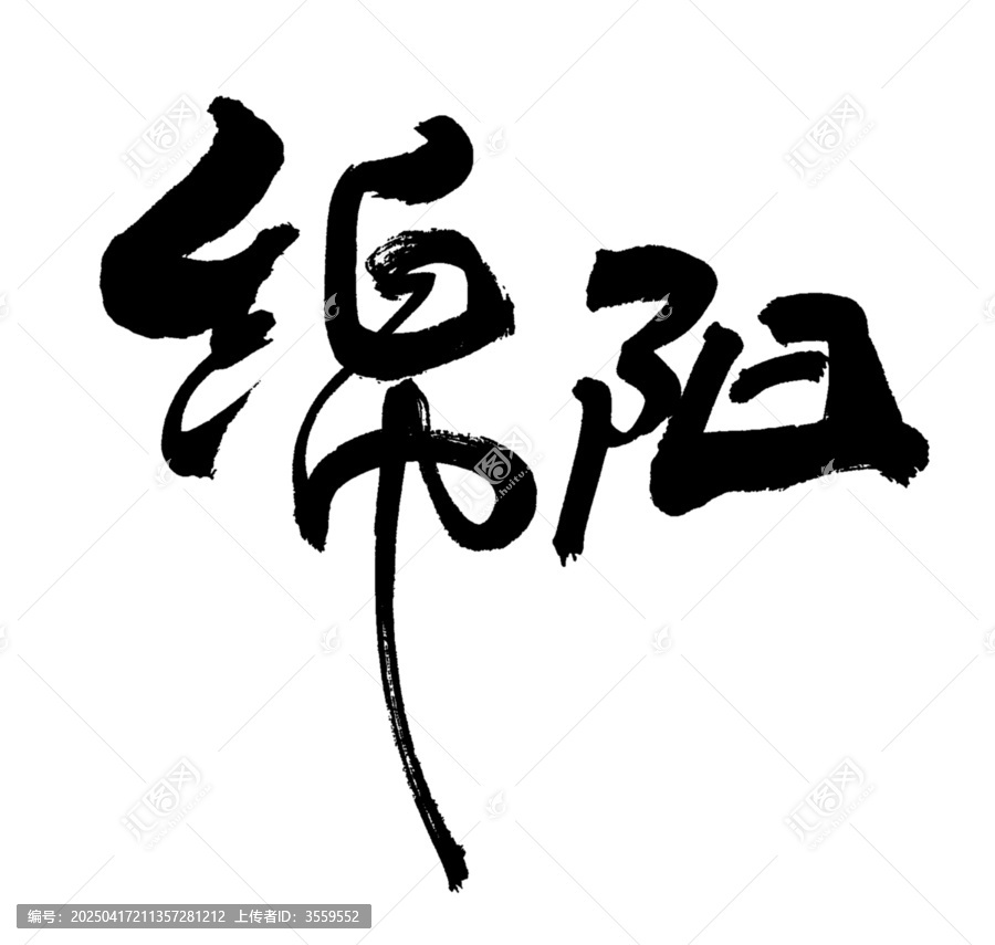 綿陽
