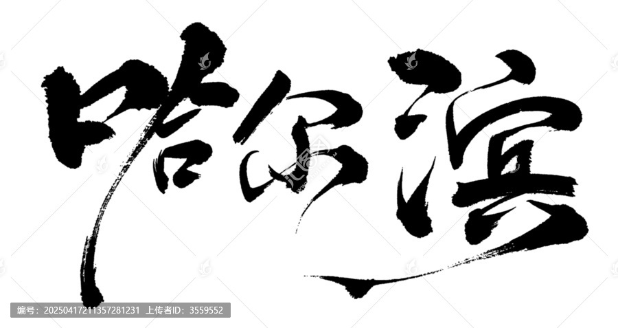 哈爾濱