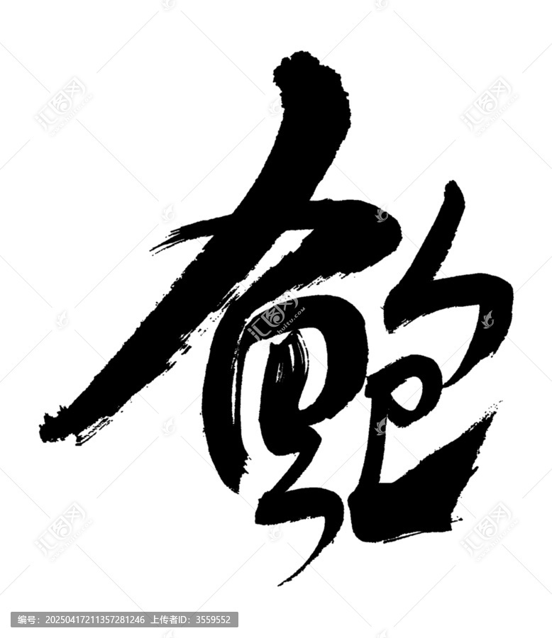 鮑字