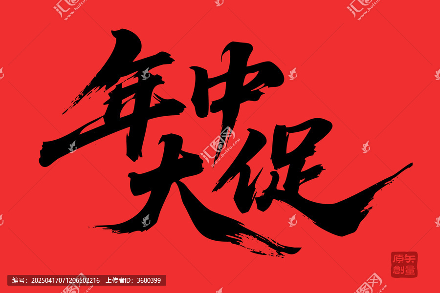 矢量插圖文字毛筆字促銷活動年中大促