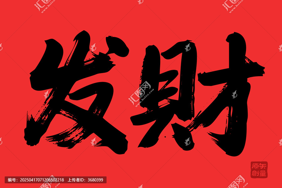 矢量插圖文字毛筆字發(fā)財(cái)