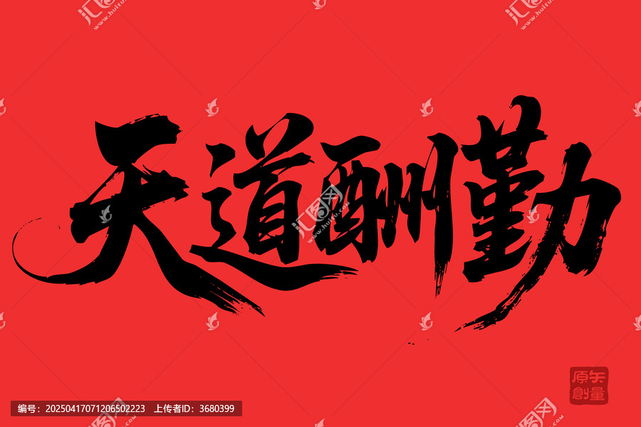 矢量插圖文字毛筆字天道酬勤