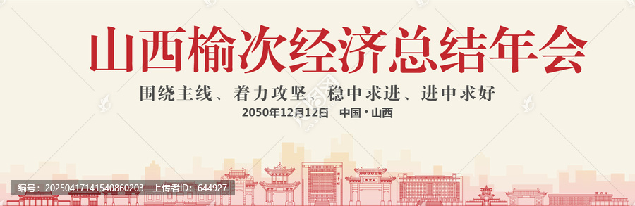 榆次經(jīng)濟(jì)總結(jié)年會