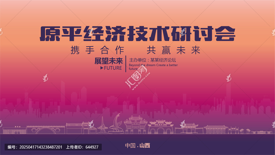 原平經(jīng)濟(jì)研討會