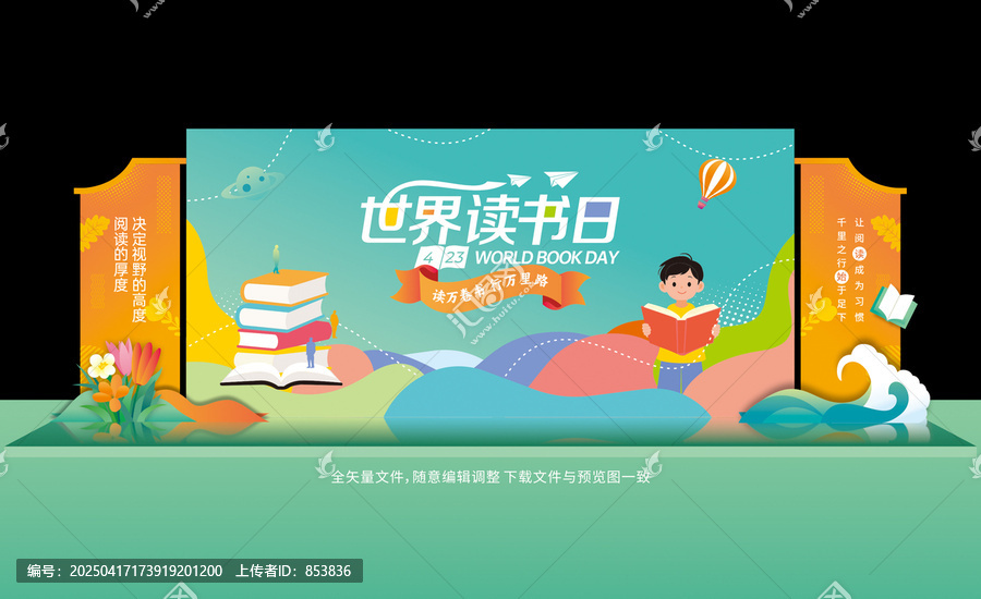 世界讀書日舞臺(tái)背景