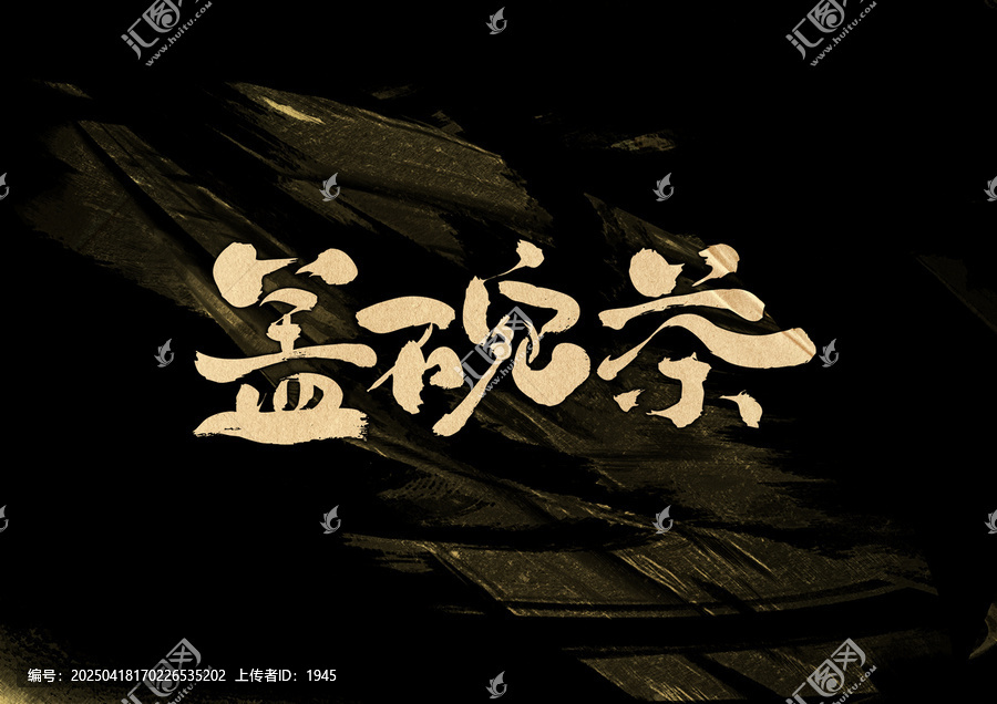 蓋碗茶字體設計
