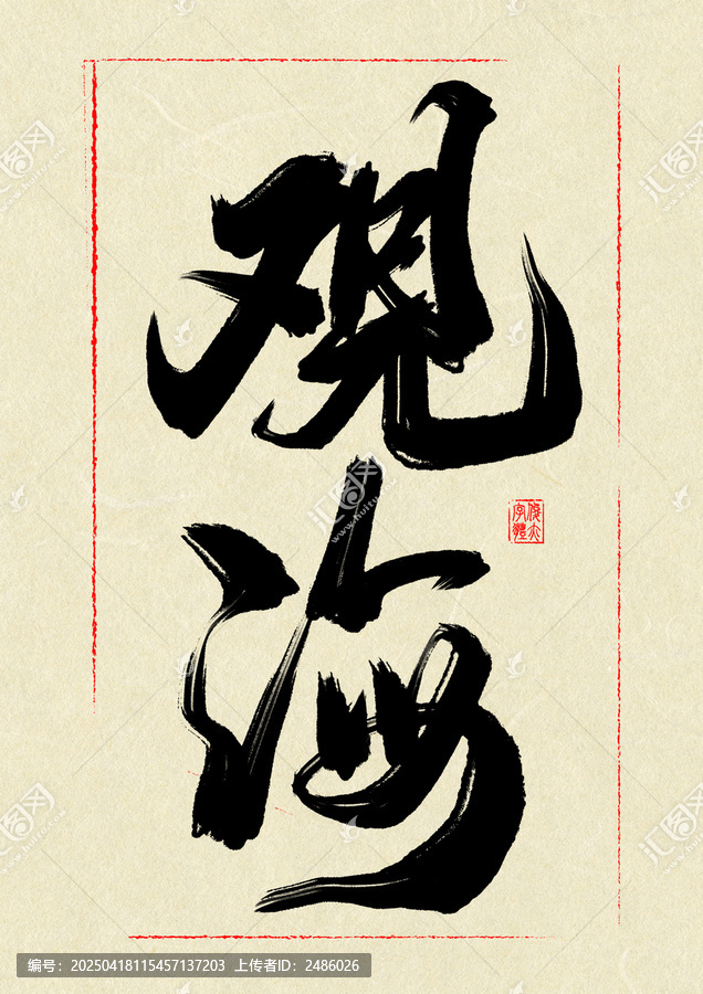 觀海