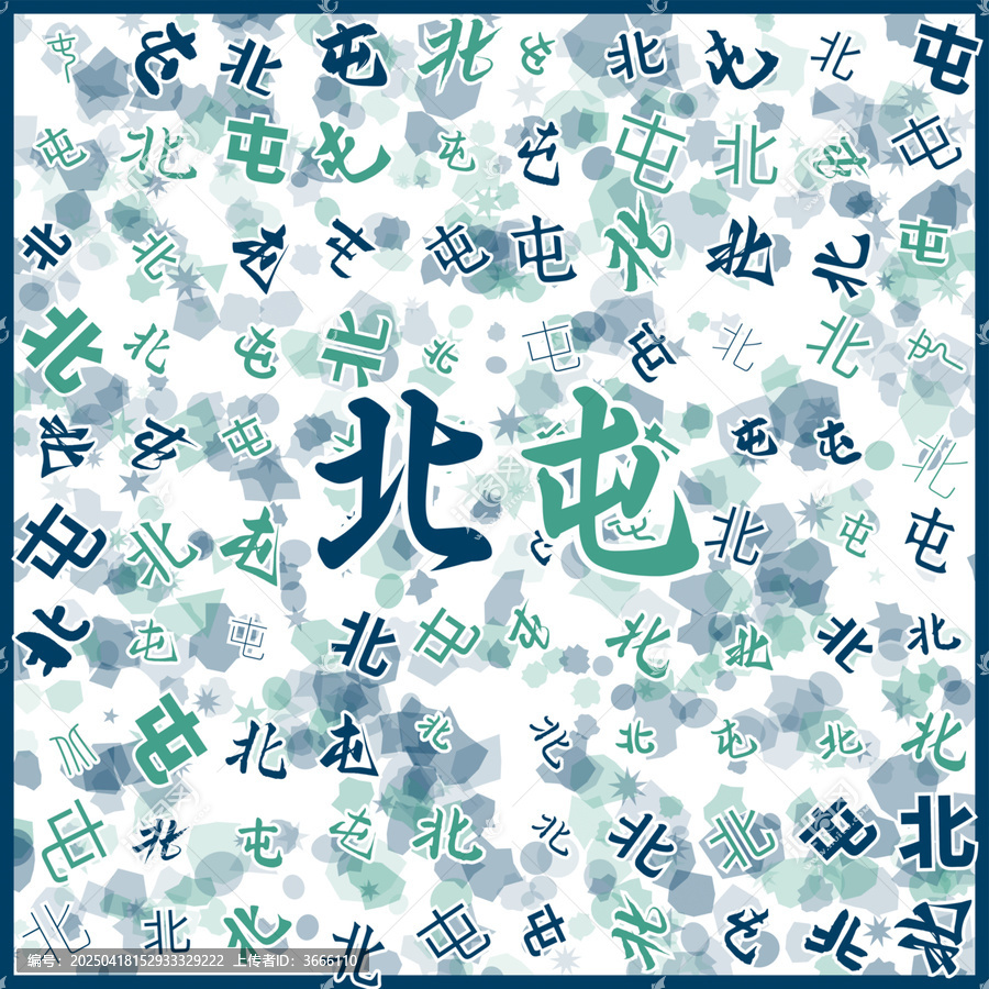 北屯特產(chǎn)
