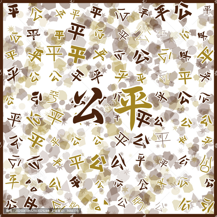 公平特產(chǎn)