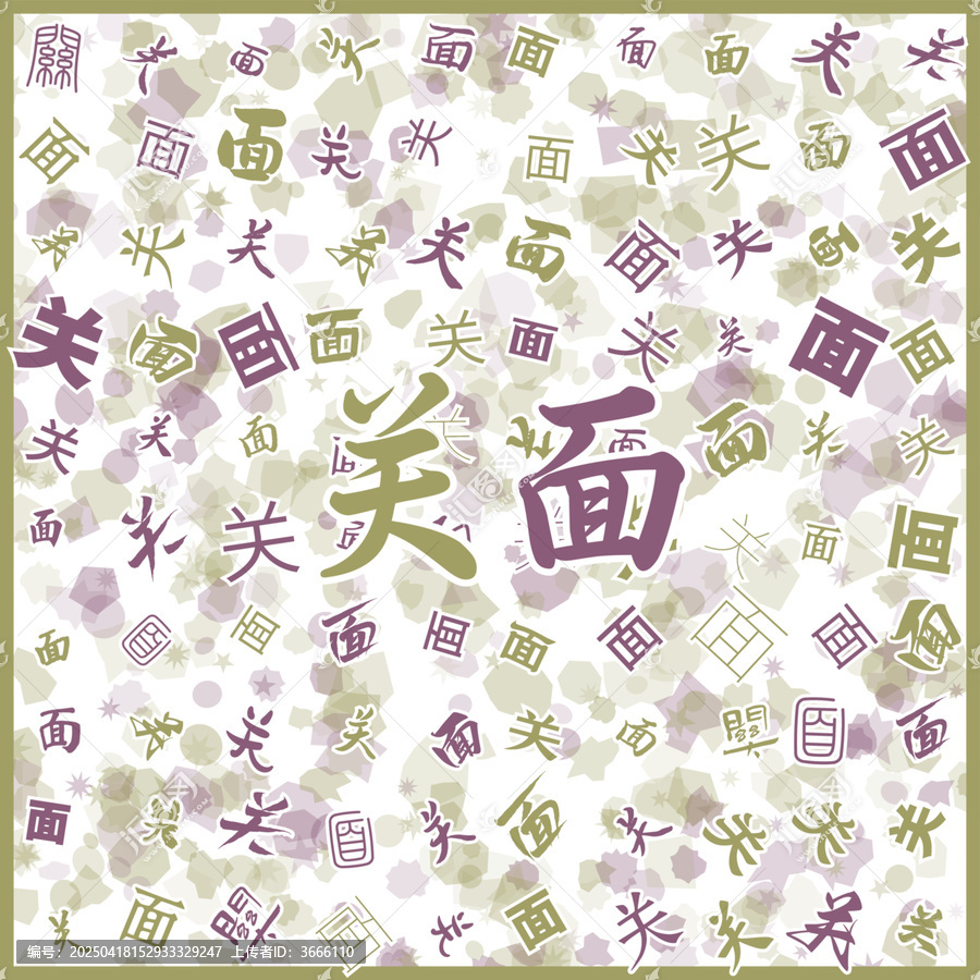關(guān)面特產(chǎn)