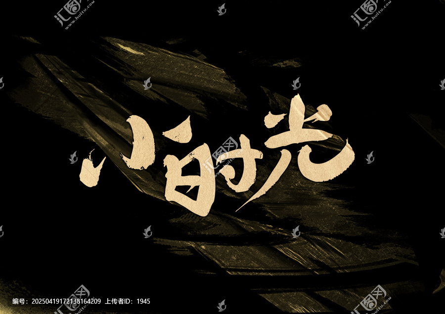 小時光字體設計