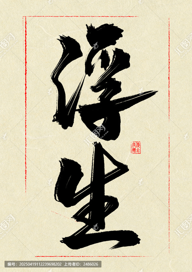 浮生