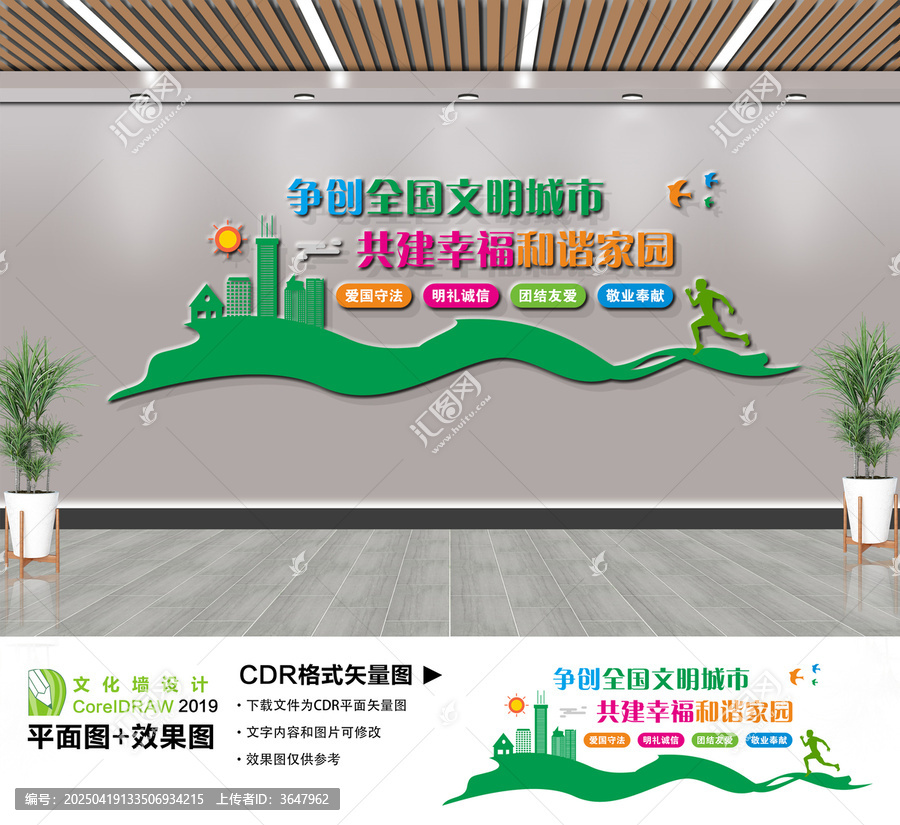爭創(chuàng)全國文明城市文化墻