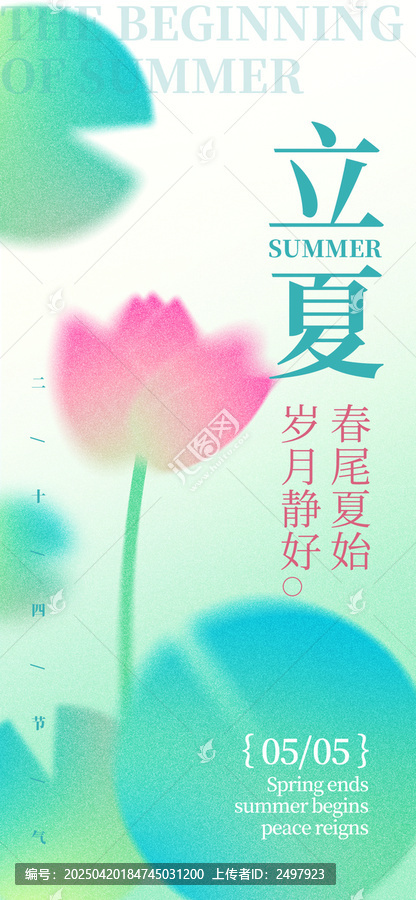 荷花插畫彌散立夏節(jié)氣海報