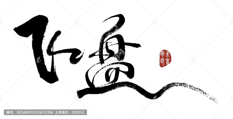 飛盤