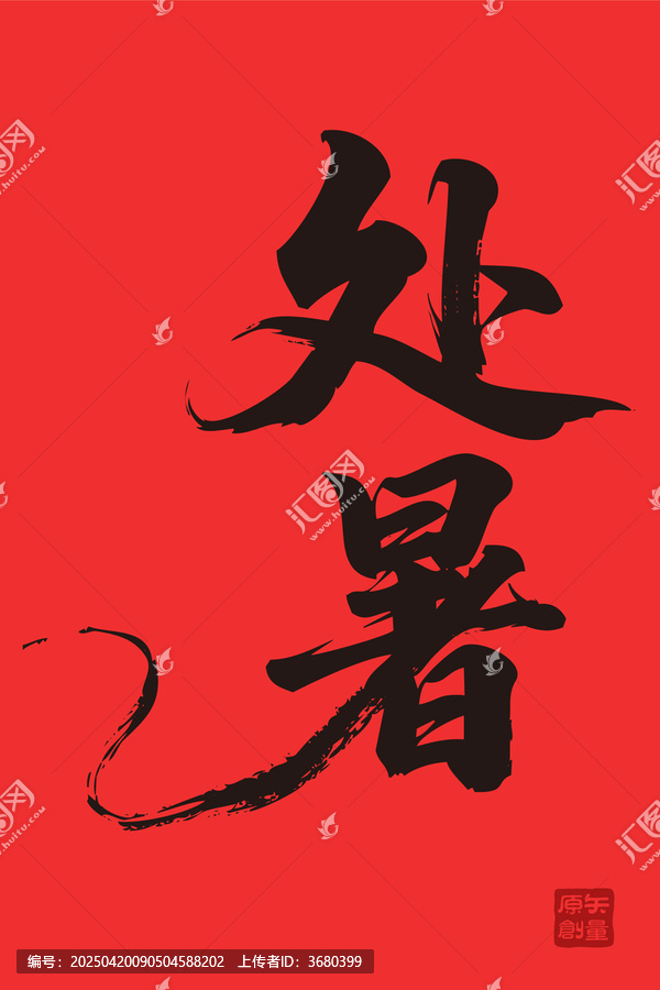 矢量插圖文字毛筆字節(jié)氣處暑