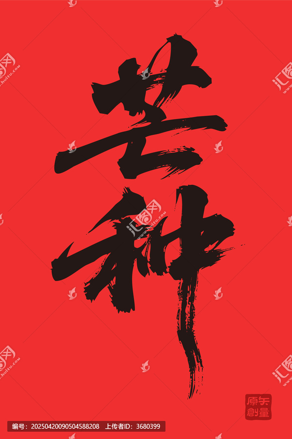 矢量插圖文字毛筆字節(jié)氣芒種