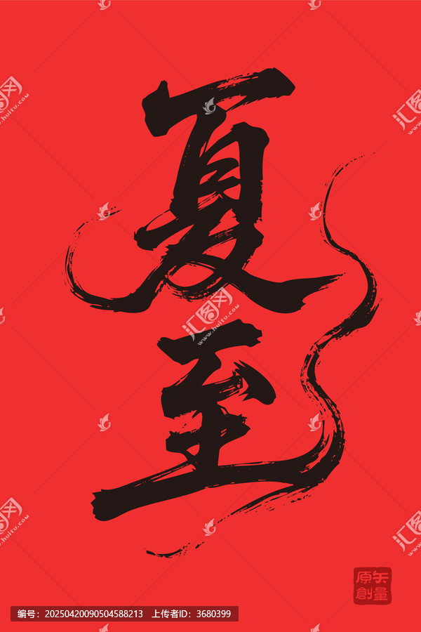 矢量插圖文字毛筆字節(jié)氣夏至