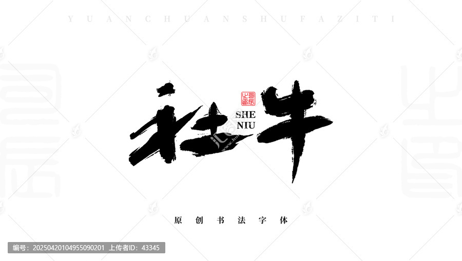 社牛