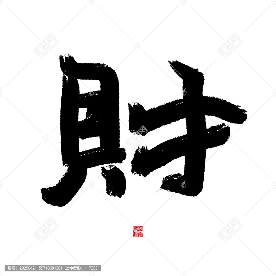 財
