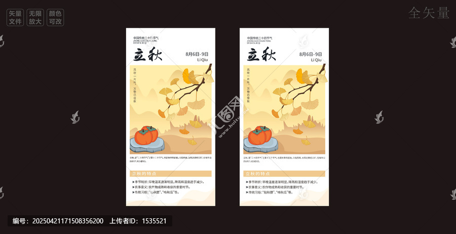 二十四節(jié)氣之立秋