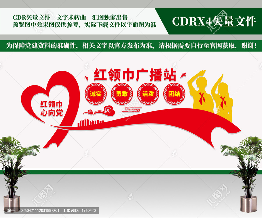 紅領巾廣播站文化墻