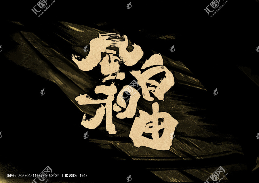 風和自由字體設計