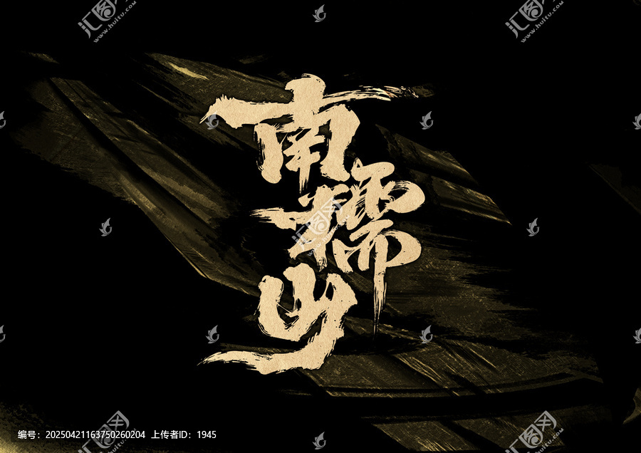 南糯山字體設(shè)計(jì)