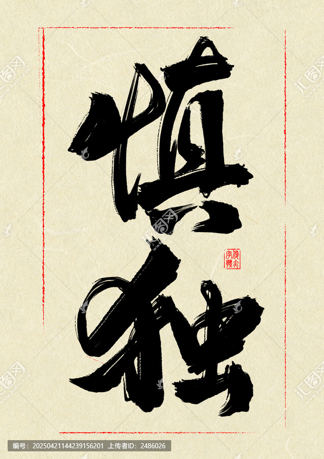 慎獨