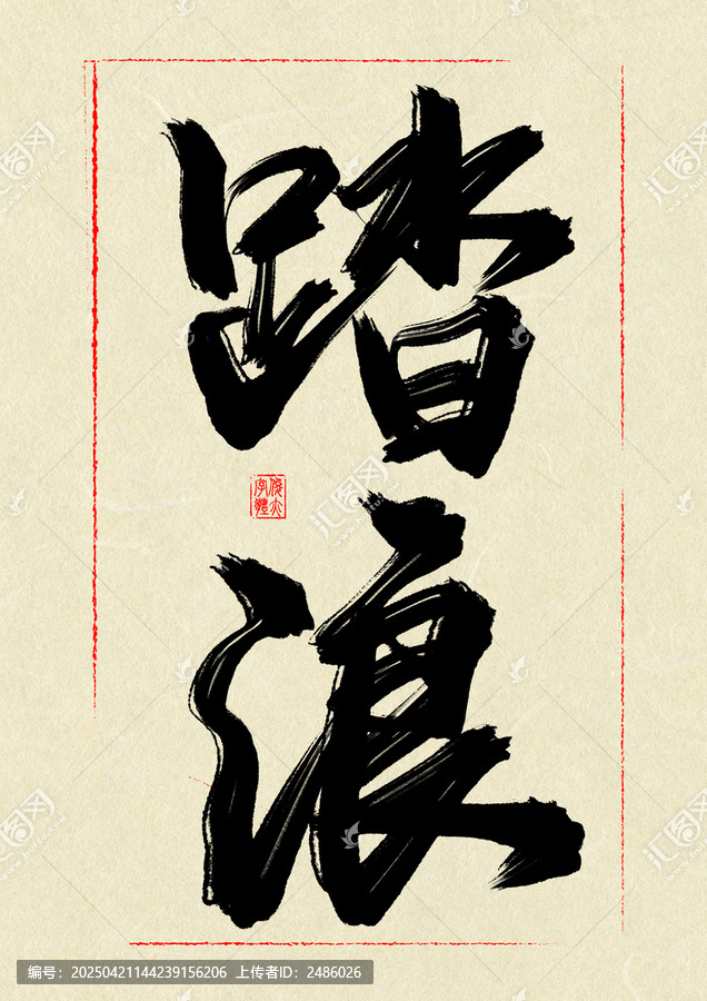 踏浪