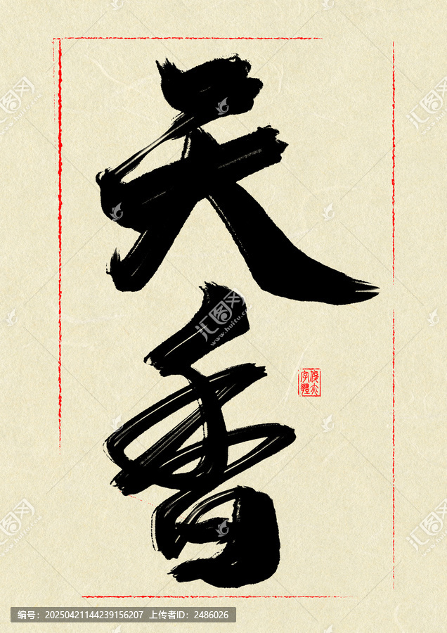 天香
